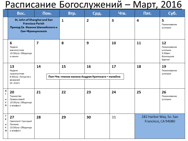 Church Calendar-March2016ru